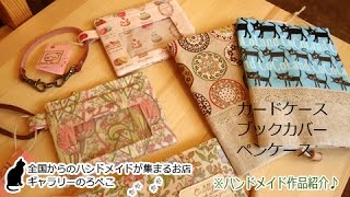 hana hanaさん（兵庫県）／カードケース・ブックカバー・ペンケース｜ギャラリーのろぺこ