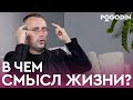 В ЧЕМ СМЫСЛ ЖИЗНИ ЧЕЛОВЕКА? | Игорь Погодин