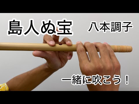 【篠笛】島人ぬ宝｜一緒に吹ける練習動画【八本調子】