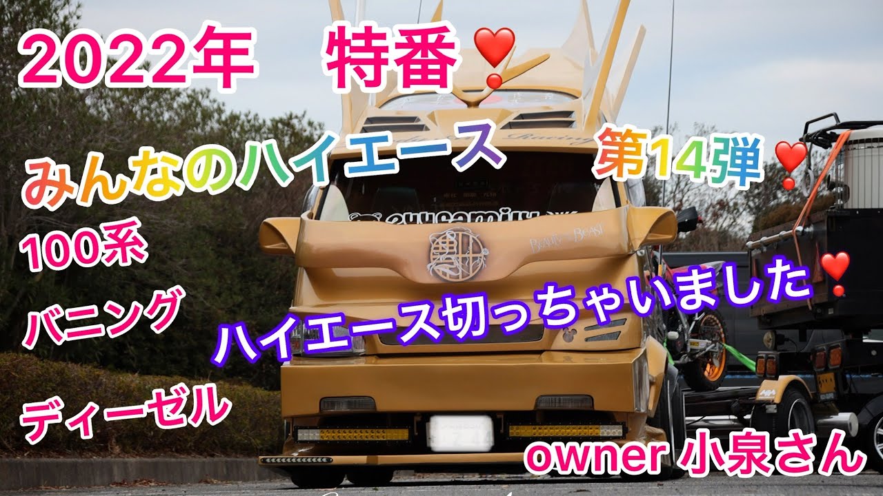 22年 特番 ハイエース みんなのハイエース 第14弾 ハイエース切っちゃいました Youtube