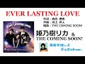 ナビ入り『EVER LASTING LOVE』田光マコトさんとデュエットver.(女性パート・カラオケ)姫乃樹リカ&THE COMING SOON!