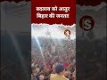 Bihar Election 2025: बदलाव को आतुर बिहार की जनता! #biharelection2025 #biharelection #tejashwiyadav