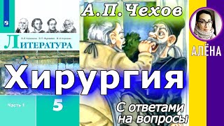 Литература 5 (Коровина). Хирургия. Чехов А. П. С ответами