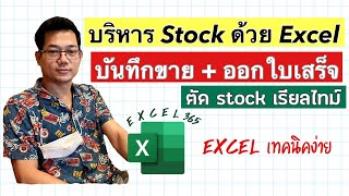 [Excel] บริหาร Stock ร้านสะดวกซื้อ(เล็กๆ) ด้วย Barcode ในโปรแกรม Excel