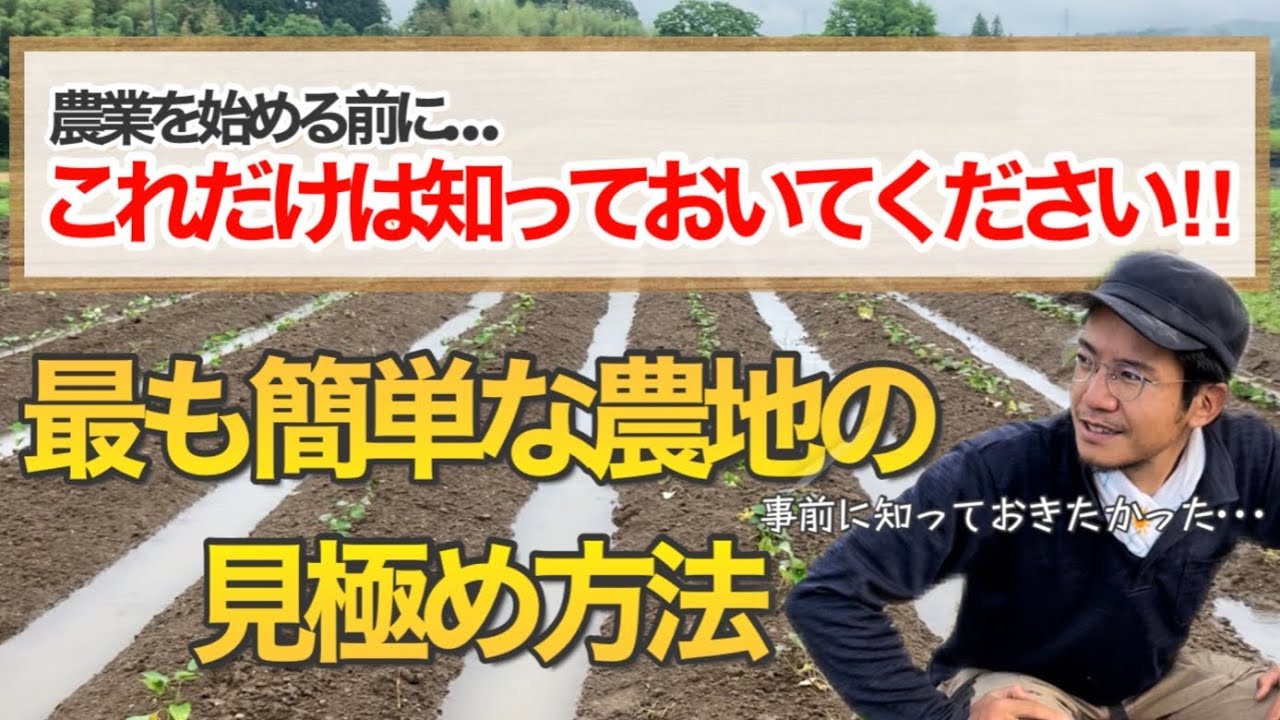 【新規就農】これだけは絶対に押さえてください！農業を始めた後に気づいた「土地選びのポイント」を解説します。
