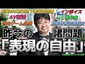 【第504回】 昨今の「表現の自由」諸問題～香川ゲーム条例、鳥取有害図書指定、AV新法、AIと著作権、インボイス、副業300万円以下雑所得問題etc～（2022/08/31）