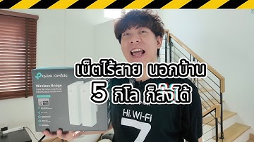 Omada ส่งเน็ตoutdoorไกลสุด 5 KM  แก๊งcall center ห้ามดูคลิปนี้