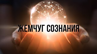 Жемчуг Сознания [Nikosho Аудиокнига] | От Луковицы К Жемчужине