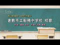 倉敷市立船穂中学校(岡山県)校歌「母校に寄する校歌斉唱」#0148