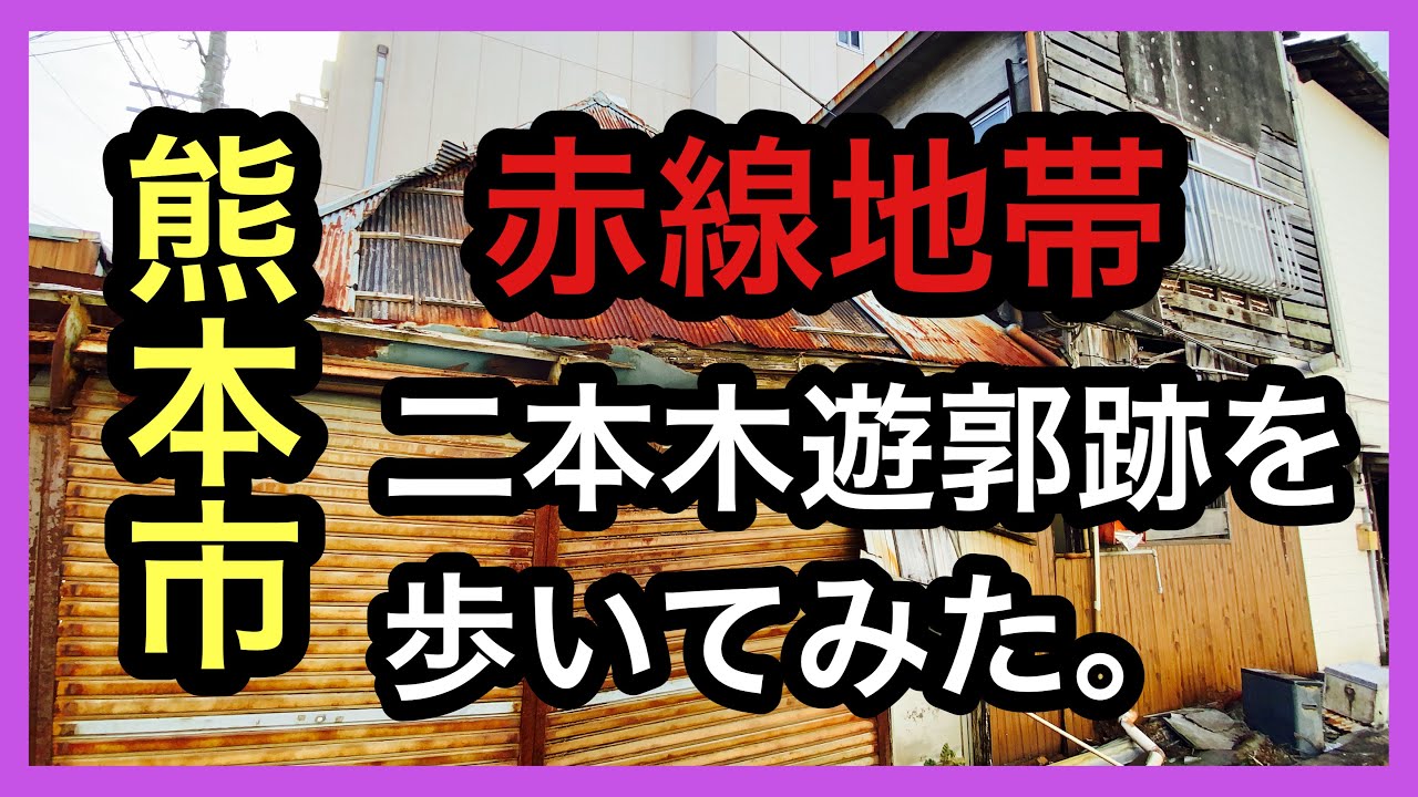 熊本市 赤線地帯 二本木遊郭跡を歩いてみた 遊郭跡 熊本 赤線 Youtube