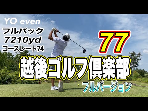 越後ゴルフ倶楽部フルバージョン