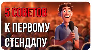 5 советов: Как Успешно Выступить со своим Первым Стендапом / Как Стать Комиком/Публичное Выступление