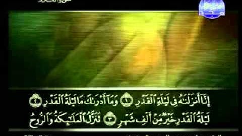 سورة القدر/ للشيخ الحذيفي