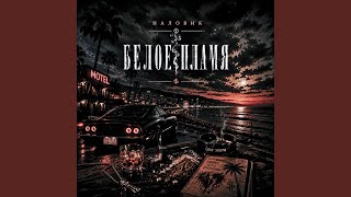 Тает Лёд - НАЛОВИК