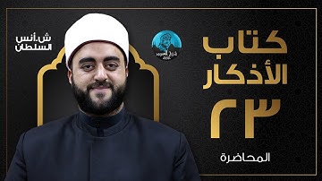 م23  | قراءة وشرح كتاب الأذكار للإمام النووى | الشيخ أنس السلطان