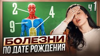 видео: Как БЫТЬ ЗДОРОВОЙ без таблеток? Узнай прямо сейчас по дате рождения! картинка: Как БЫТЬ ЗДОРОВОЙ без таблеток? Узнай прямо сейчас по дате рождения!