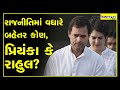 Who is better in politics rahul gandhi or priyanka gandhi  the loksatta show