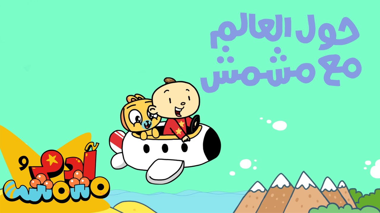 حول العالم مع مشمش | Around the World | آدم ومشمش | Adam Wa Mishmish | Kids Songs |(S05E06)