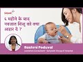 ६ महीने के बाद नवजात शिशु को क्या आहार दे ?   Rashmi Poduval