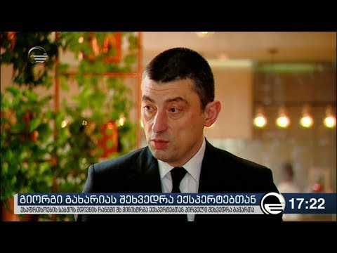 გიორგი გახარიამ უსაფრთხოების საბჭოს მდივნის რანგში შეხვედრები გამართა