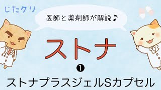 【医師と薬剤師が解説】ストナプラスジェルSカプセル。【おまけ】抗菌薬のお話。