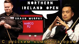 Northern Ireland Open, Last 64, Shaun Murphy - Marko Fu, full match