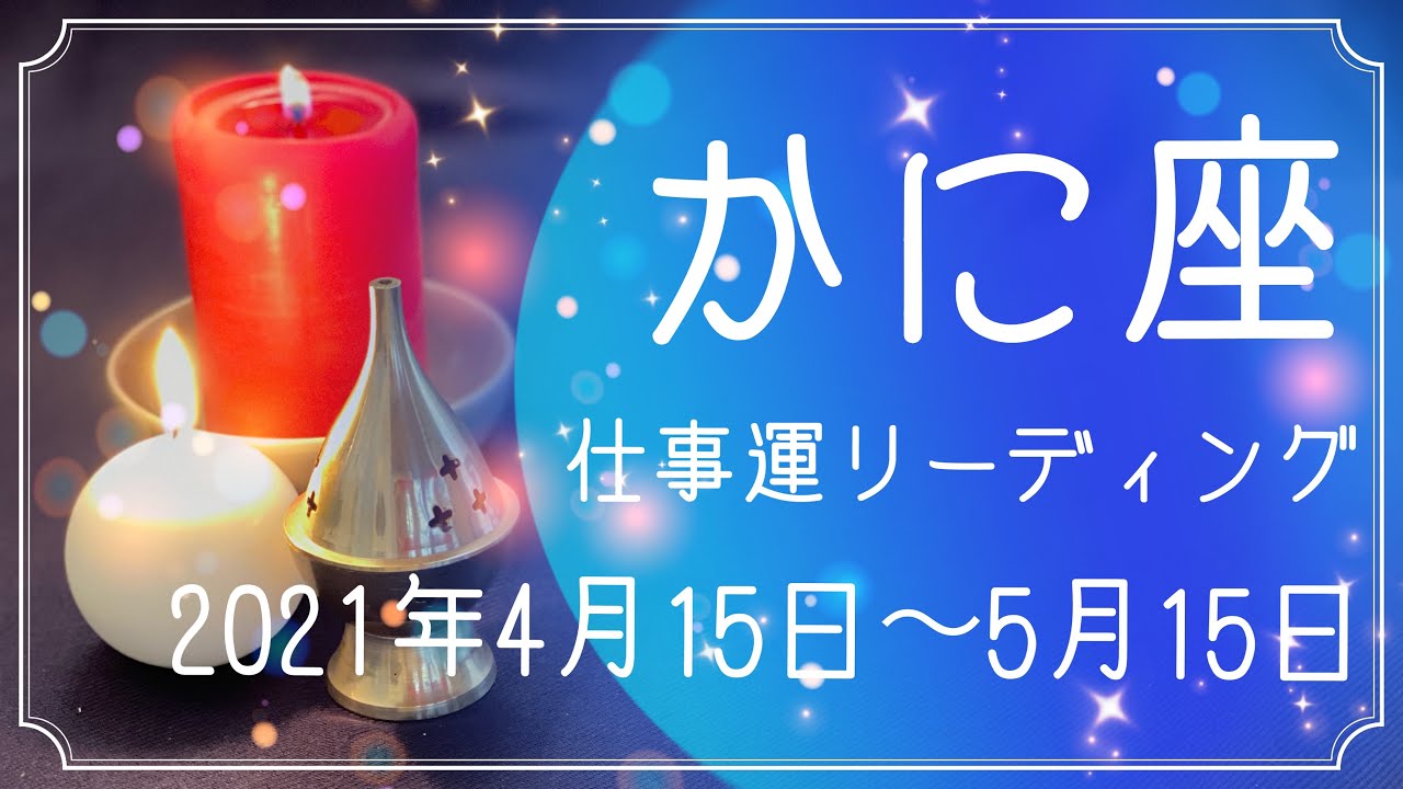 かに座 仕事運 21年4月15日 5月15日 近々来る好機に備える Youtube
