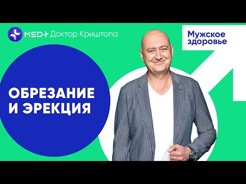 Обрезание крайней плоти. Всё, что нужно знать об операции мужчине | MED+ Доктор Криштопа