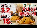 大食いチャレンジ 煽られたので 量を2倍にして 時間を短縮します 日乃屋カレー チャレンジメニュー ロシアン佐藤 RussianSato 大食いチャレンジ 煽られたので 量を2倍にして 時間を短縮します 日乃屋カレー チャレンジメニュー ロシアン佐藤 RussianSato