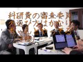 日本の科学を考えるガチ議論　文科省 対話型政策形成室と実際に対話してみた　その１