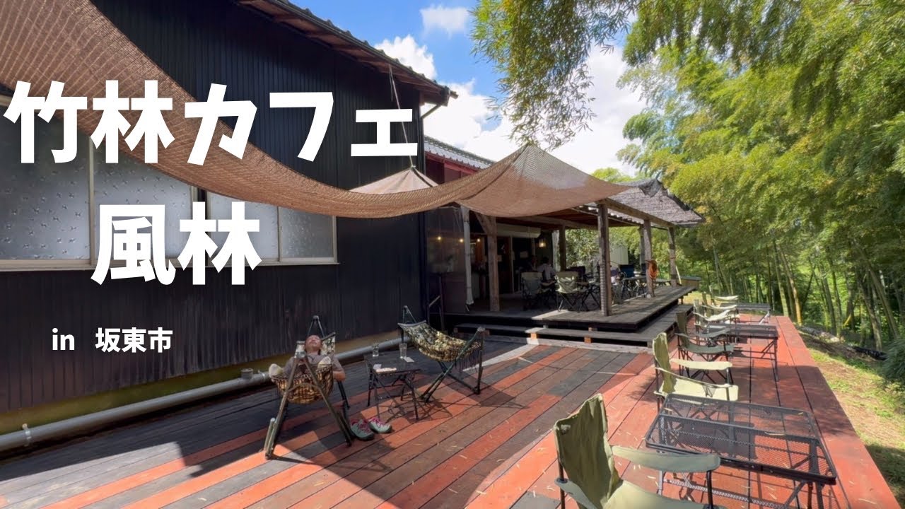 竹林カフェ風林　茨城県坂東市　自然博物館近く