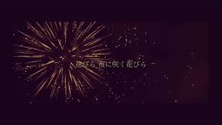 花びらは散ってゆく