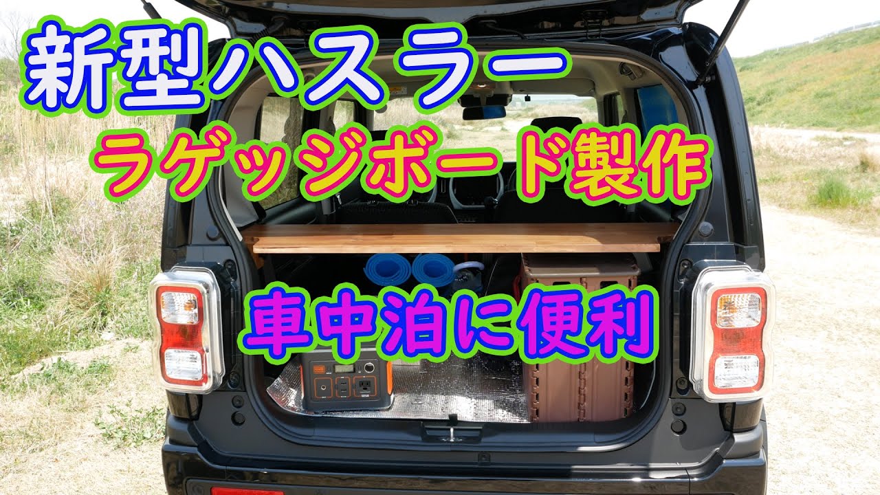 新型ハスラー 車中泊に超便利なテーブル ラゲッジボード をｄｉｙで製作 Youtube