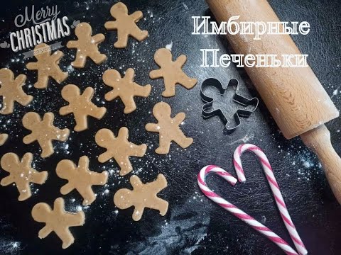 🎁Имбирные Человечки/ИМБИРНОЕ ПЕЧЕНЬЕ 🍪Простой Рецепт Приготовления. Рождественские печеньки🎅🎄