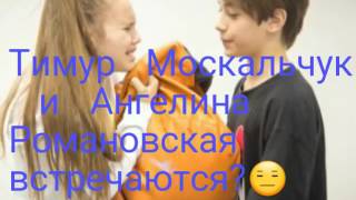 Тимур Москальчук и Ангелина Романовская встречаются?♥