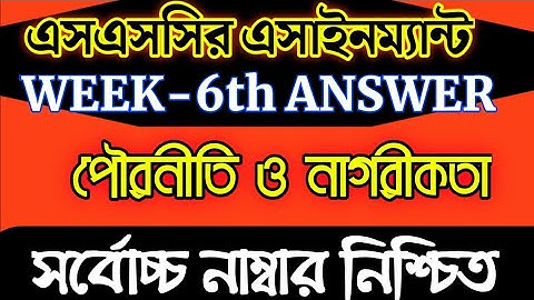 SSC 2021 Civics Assignment Answer 6th Week | এসএসসি ২০২১ পৌরনীতি এসাইনমেন্ট সমাধান | SSC Assignment