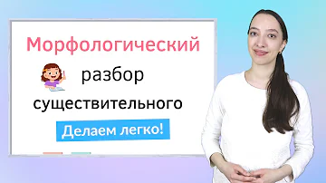Морфологический разбор существительного. Как правильно сделать морфологический разбор слова?