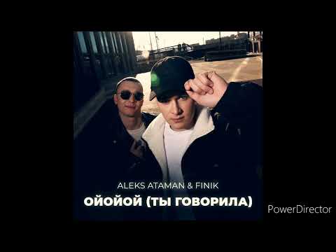 ALEKS ATAMAN & FINIK - Ойойой(Ты говорила)(Премьера песни 2023)