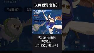[마비노기모바일] 6.19 캐시템 신규패키지/신규패션/신규 펫(올빼미) 한번에 정리!