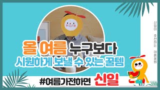 [#구독이벤트] 올 여름 누구보다 시원하게 보낼 수 있는 꿀템 | #여름가전 하면 #신일 | 선풍기 잘 고르는 방법