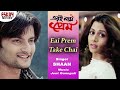 Eai Prem Take Chai | Eri Naam Prem | Anubhav | Koel | Shaan | Jeet Ganguli | Eskay Movies