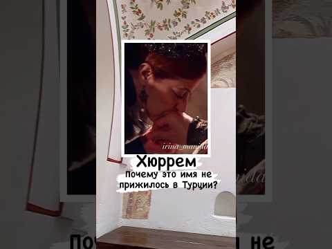 ❓ Почему имя Хюррем не прижилось в Турции❓