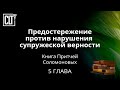 Предостережение против нарушения супружеской верности | Притчи | 5 глава | Библия