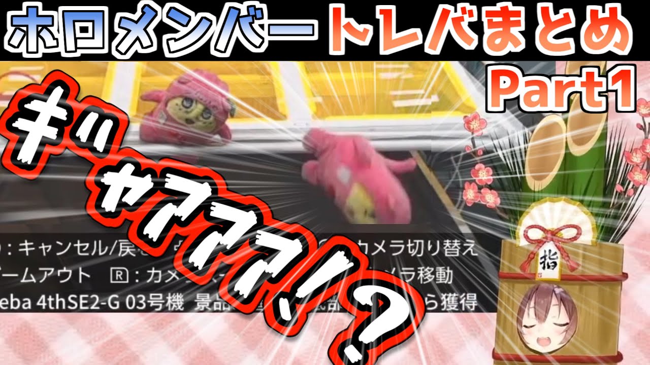 【トレバ】ホロメンの狂喜乱舞するゲット&迷シーンまとめ Part1【ホロライブ】