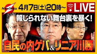 【生配信】川勝知事のリニア反対、自民党の内ゲバ、「報じられない裏側」を須田慎一郎が暴く！！