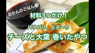 おかんのごはん：酒のアテ「チーズと大葉 巻いたやつ」