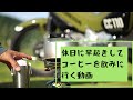 【カブ】休日に早起きしてコーヒーを飲みに行く動画。