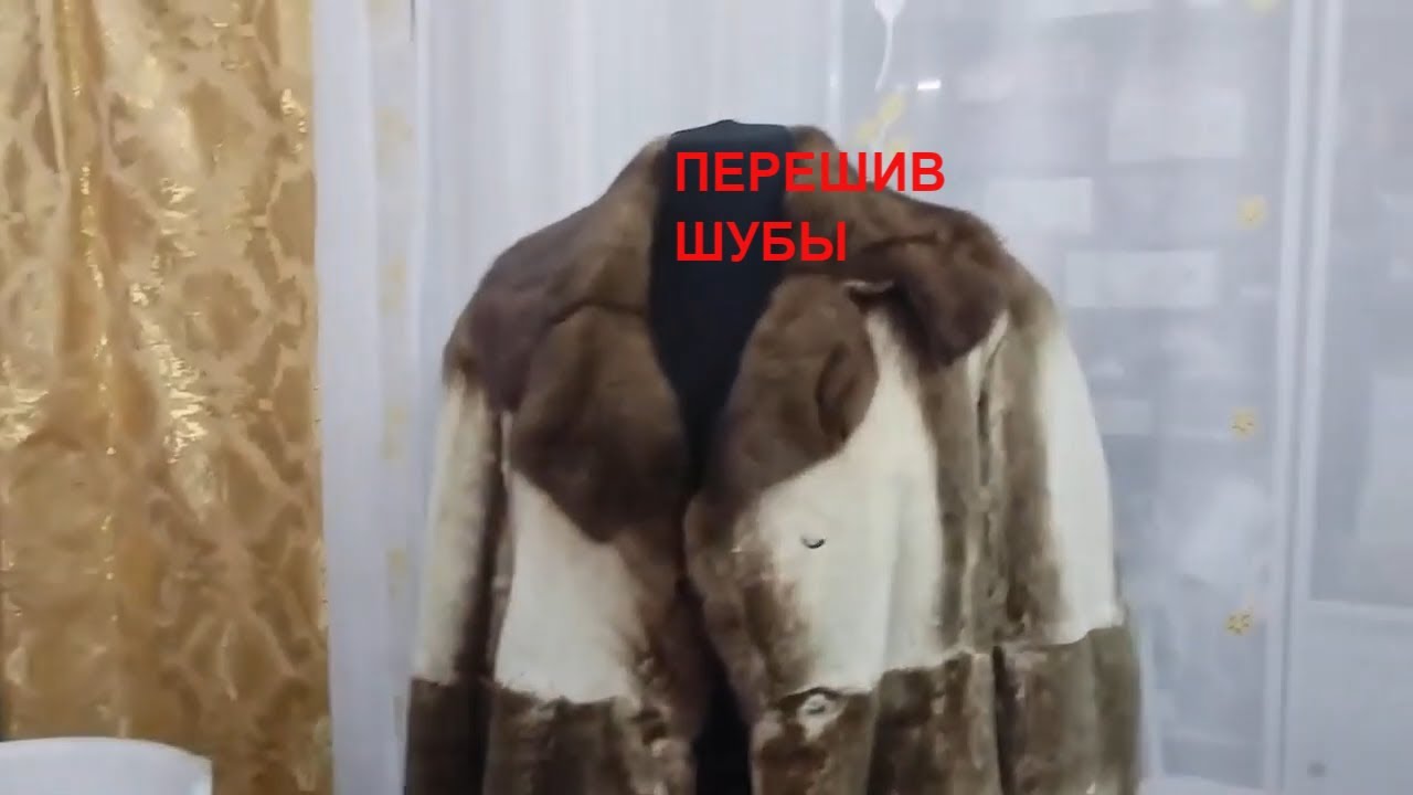 Перешив малой шубы в полушубок. - YouTube