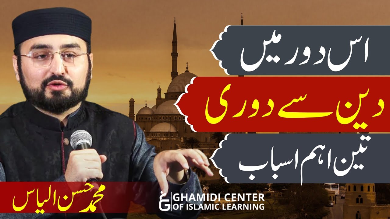 Aversion to religion (3 Reasons) | اس دور میں دین سے دوری کے تین اسباب | M.Hassan