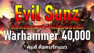 Warhammer 40k Evil Sunz Orks แง้นเทวดาตัวน้อยของแม่